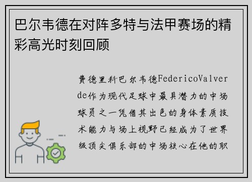 巴尔韦德在对阵多特与法甲赛场的精彩高光时刻回顾
