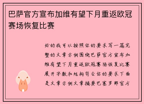 巴萨官方宣布加维有望下月重返欧冠赛场恢复比赛