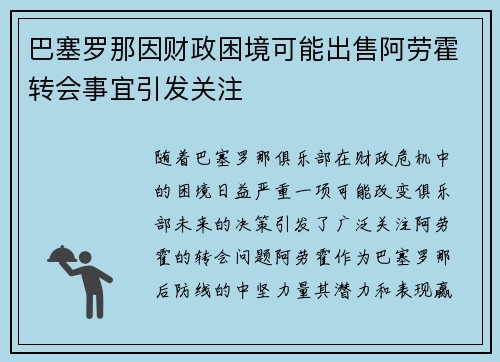 巴塞罗那因财政困境可能出售阿劳霍转会事宜引发关注