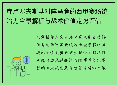 库卢塞夫斯基对阵马竞的西甲赛场统治力全景解析与战术价值走势评估