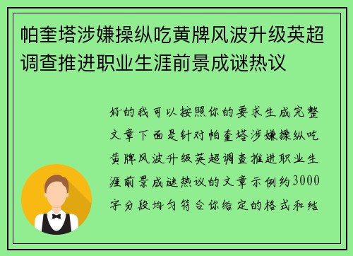 帕奎塔涉嫌操纵吃黄牌风波升级英超调查推进职业生涯前景成谜热议