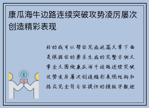 康瓜海牛边路连续突破攻势凌厉屡次创造精彩表现
