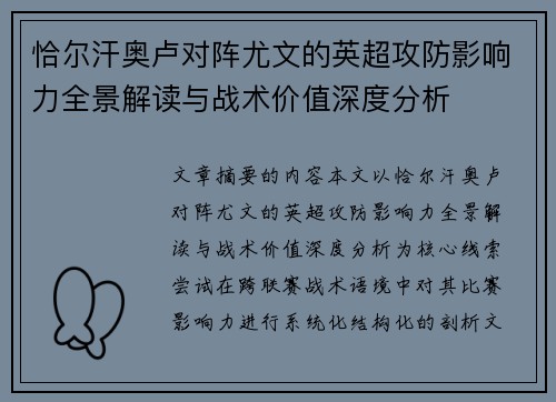 恰尔汗奥卢对阵尤文的英超攻防影响力全景解读与战术价值深度分析