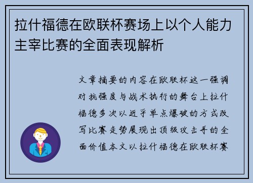 拉什福德在欧联杯赛场上以个人能力主宰比赛的全面表现解析