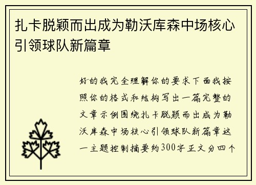 扎卡脱颖而出成为勒沃库森中场核心引领球队新篇章