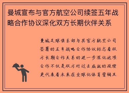 曼城宣布与官方航空公司续签五年战略合作协议深化双方长期伙伴关系