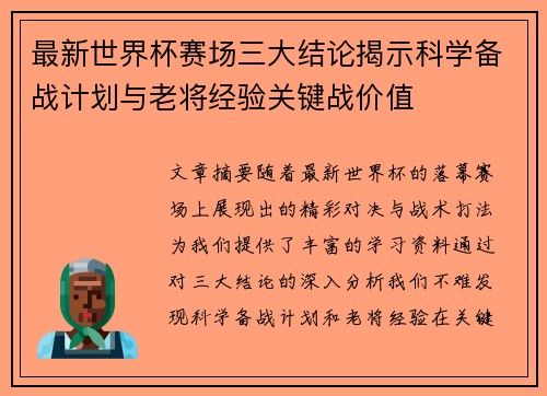 最新世界杯赛场三大结论揭示科学备战计划与老将经验关键战价值