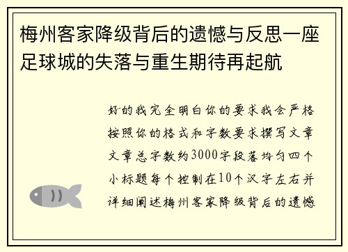 梅州客家降级背后的遗憾与反思一座足球城的失落与重生期待再起航