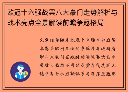 欧冠十六强战罢八大豪门走势解析与战术亮点全景解读前瞻争冠格局