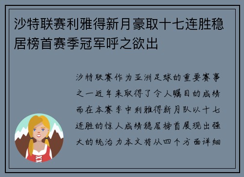 沙特联赛利雅得新月豪取十七连胜稳居榜首赛季冠军呼之欲出