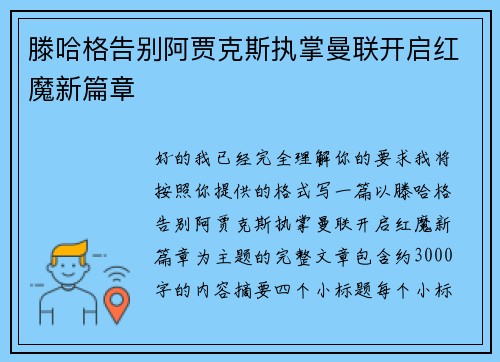 滕哈格告别阿贾克斯执掌曼联开启红魔新篇章