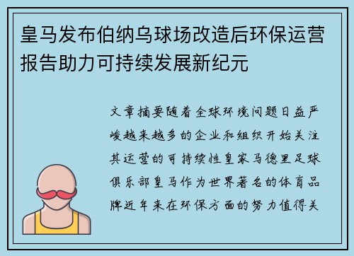 皇马发布伯纳乌球场改造后环保运营报告助力可持续发展新纪元
