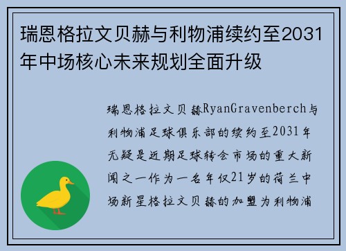瑞恩格拉文贝赫与利物浦续约至2031年中场核心未来规划全面升级