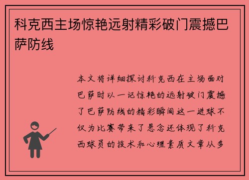 科克西主场惊艳远射精彩破门震撼巴萨防线
