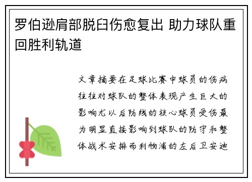 罗伯逊肩部脱臼伤愈复出 助力球队重回胜利轨道