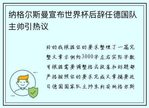 纳格尔斯曼宣布世界杯后辞任德国队主帅引热议