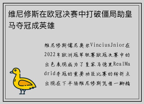 维尼修斯在欧冠决赛中打破僵局助皇马夺冠成英雄