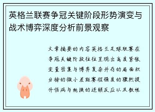 英格兰联赛争冠关键阶段形势演变与战术博弈深度分析前景观察