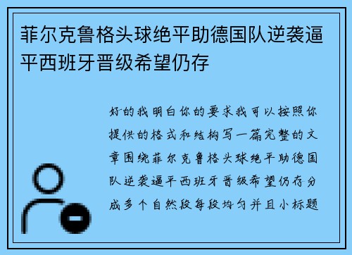 菲尔克鲁格头球绝平助德国队逆袭逼平西班牙晋级希望仍存