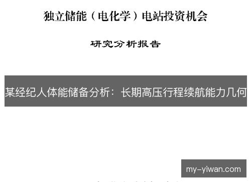 某经纪人体能储备分析：长期高压行程续航能力几何